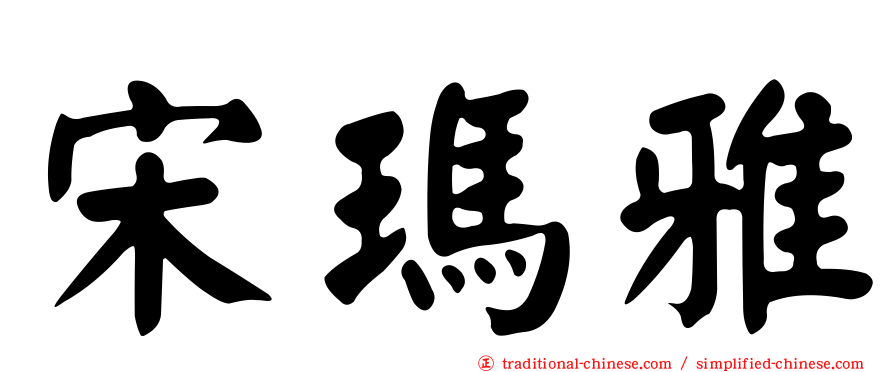 宋瑪雅