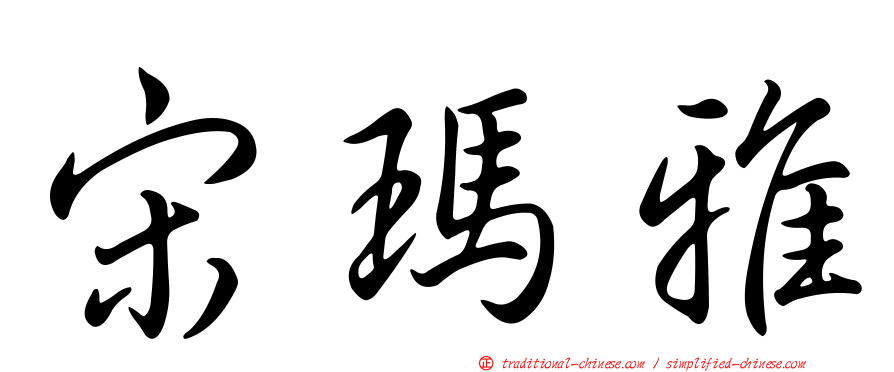 宋瑪雅