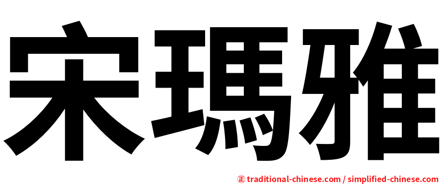 宋瑪雅