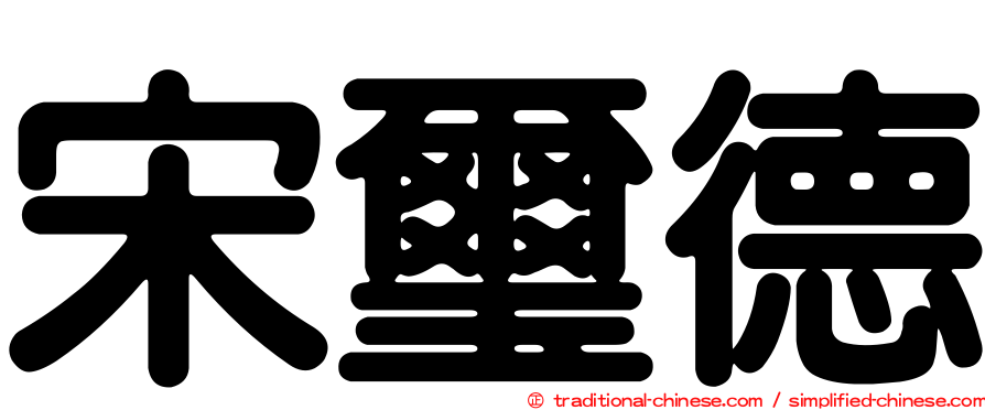 宋璽德