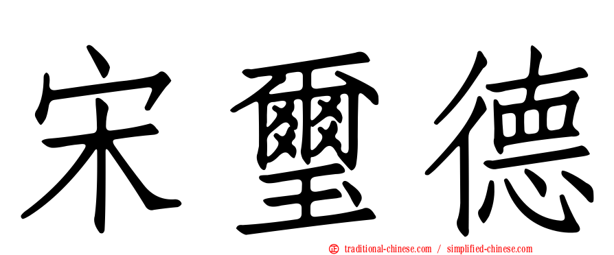 宋璽德