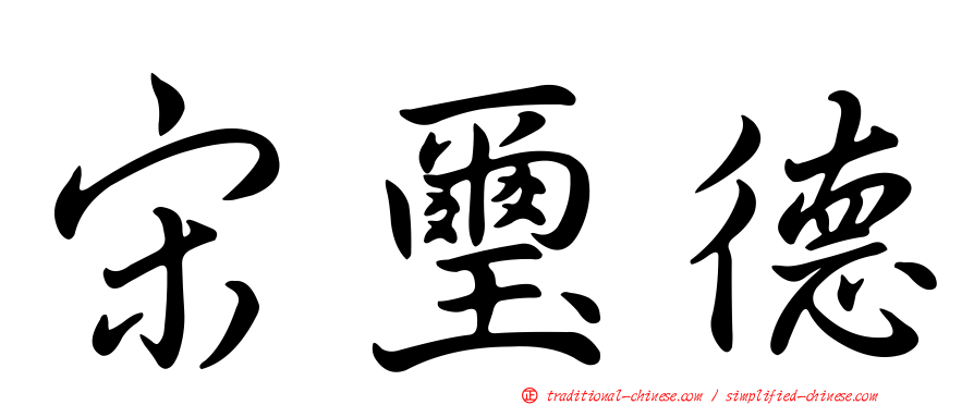 宋璽德