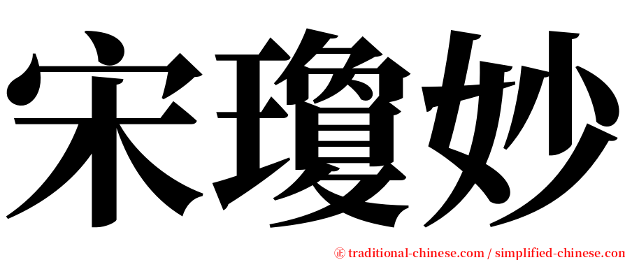 宋瓊妙 serif font