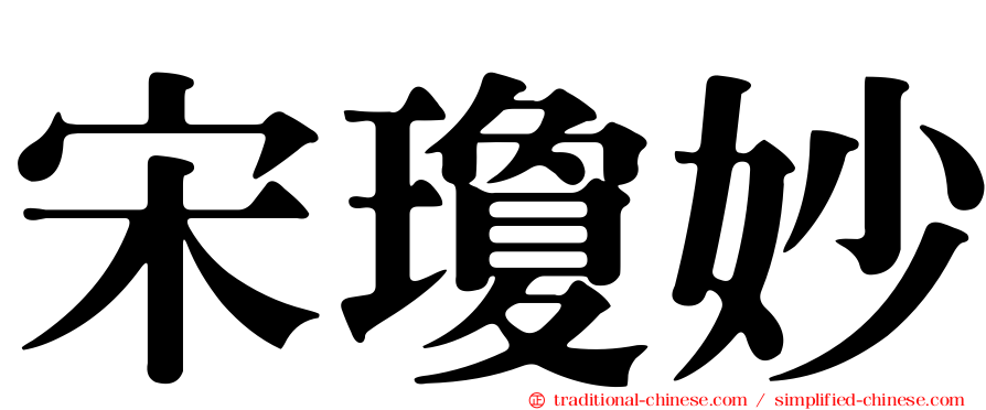 宋瓊妙
