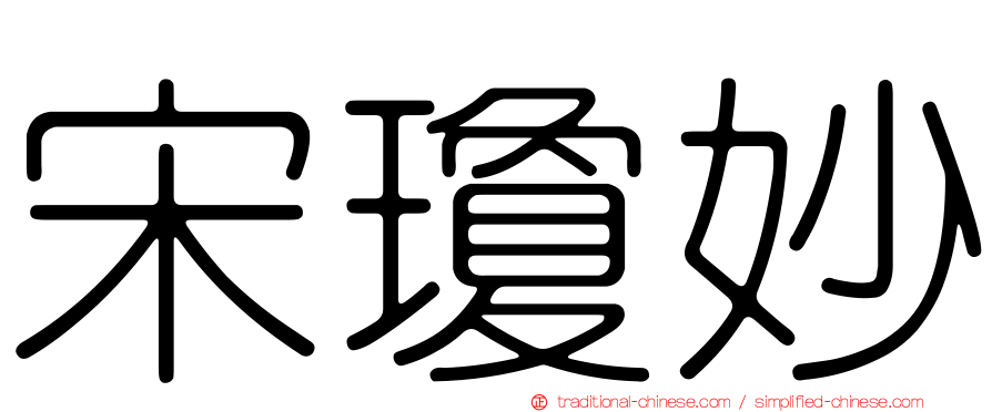 宋瓊妙