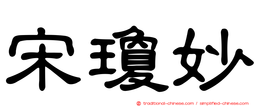 宋瓊妙