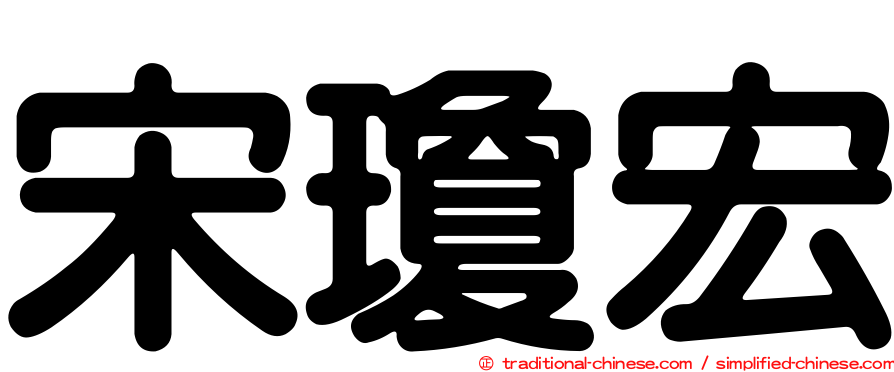 宋瓊宏