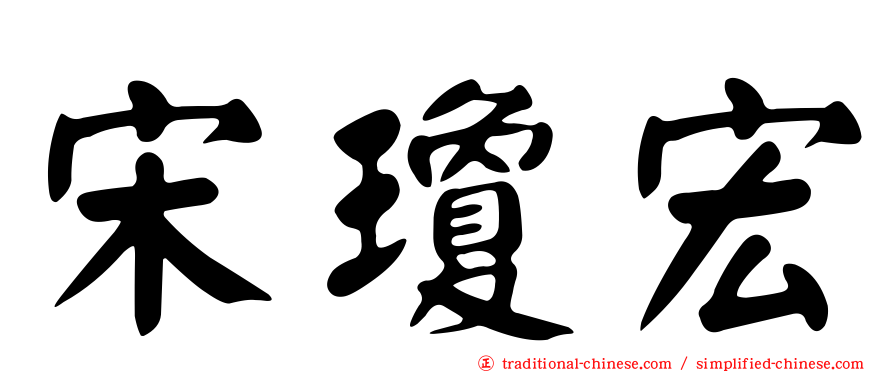 宋瓊宏