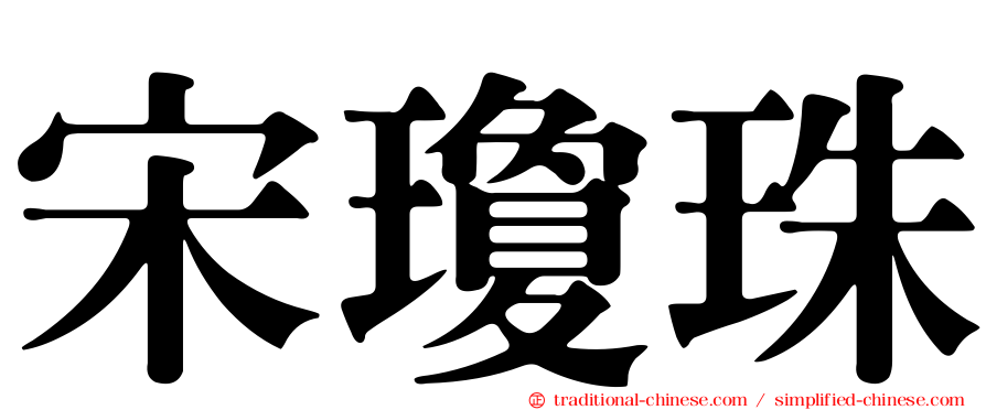 宋瓊珠