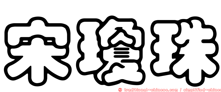 宋瓊珠