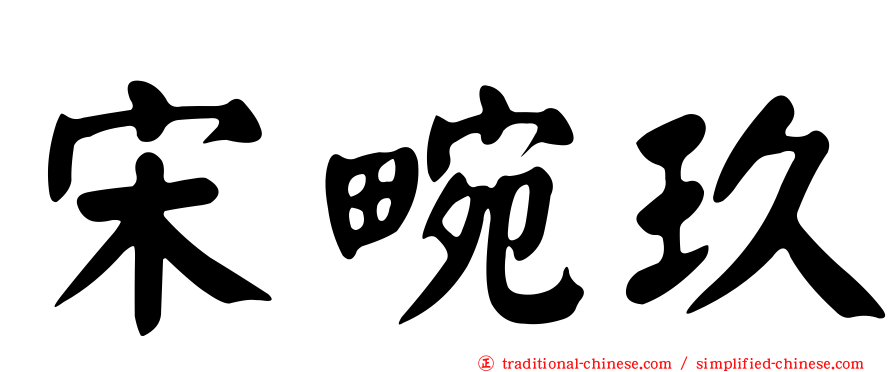 宋畹玖