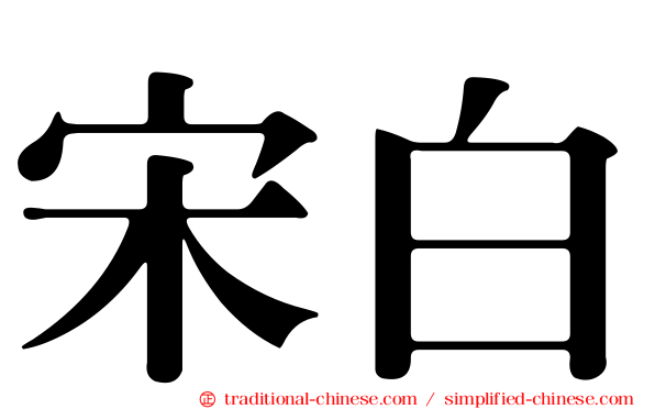 宋白