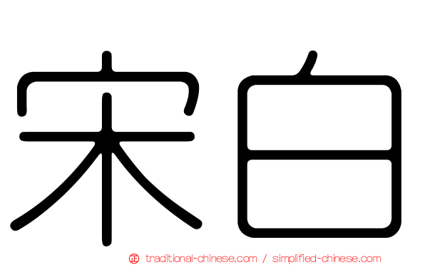 宋白