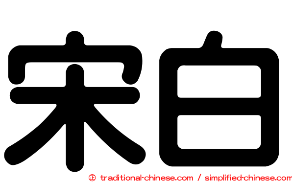 宋白