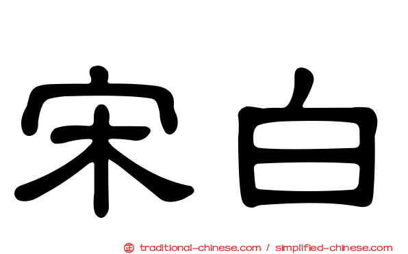 宋白
