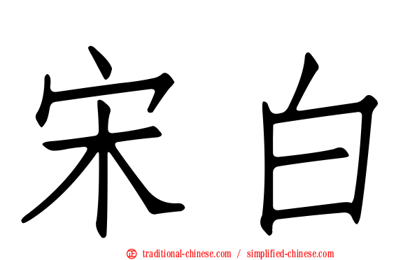 宋白