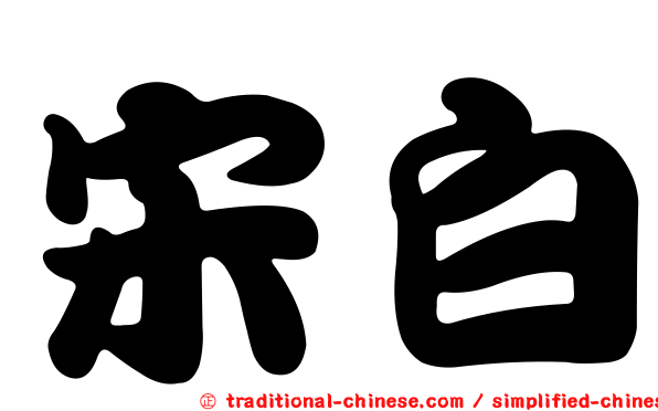 宋白