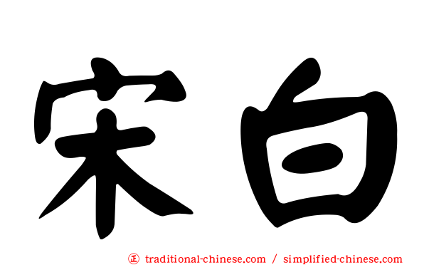 宋白