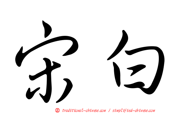 宋白