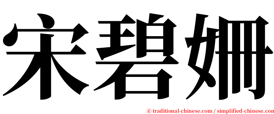 宋碧姍 serif font