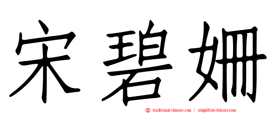 宋碧姍