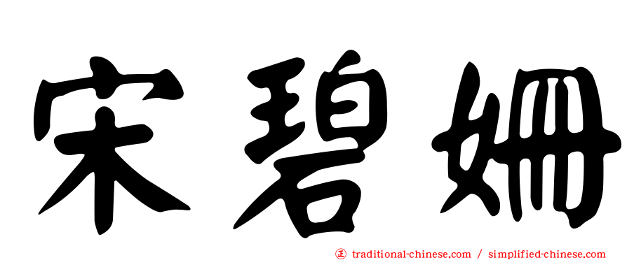 宋碧姍