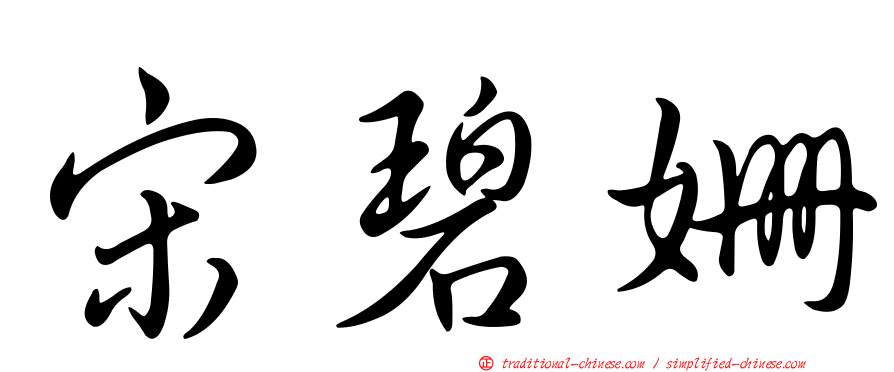 宋碧姍
