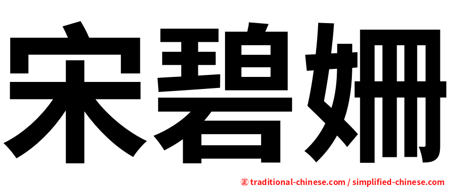 宋碧姍