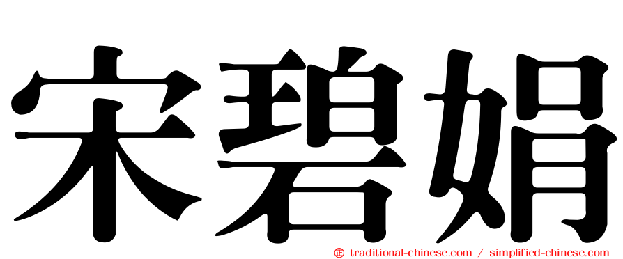 宋碧娟