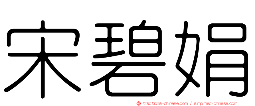 宋碧娟
