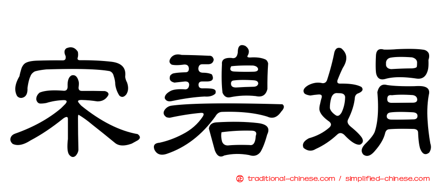 宋碧娟