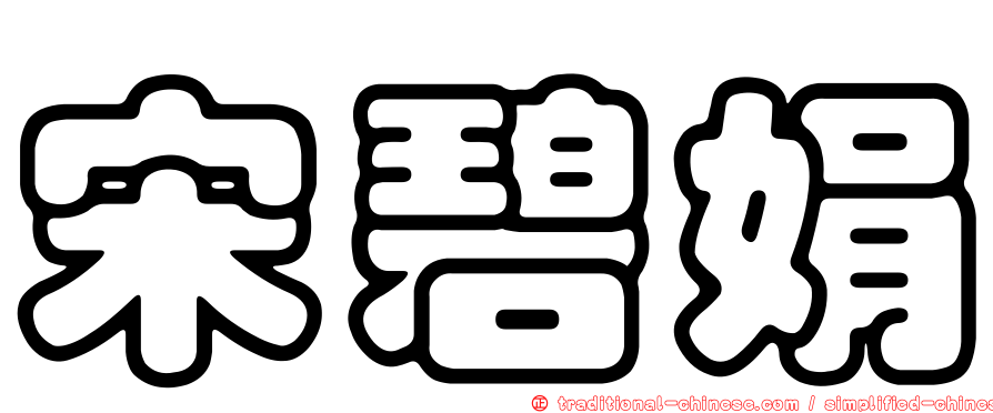 宋碧娟