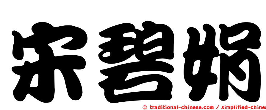宋碧娟