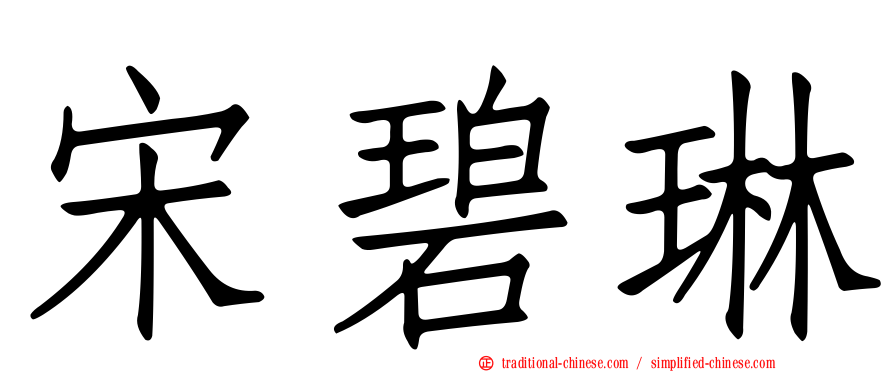 宋碧琳