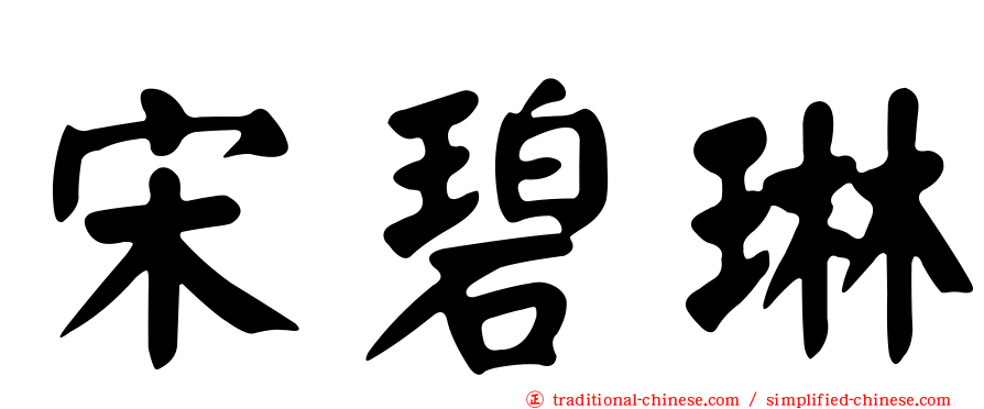 宋碧琳