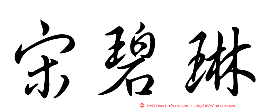 宋碧琳