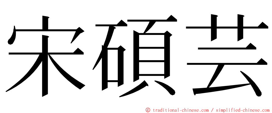 宋碩芸 ming font