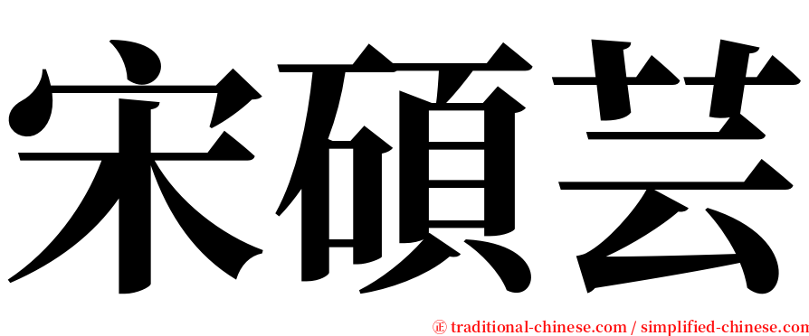 宋碩芸 serif font