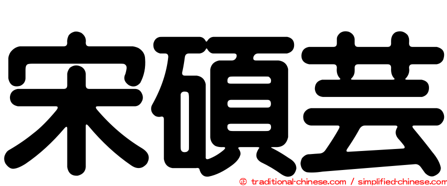 宋碩芸