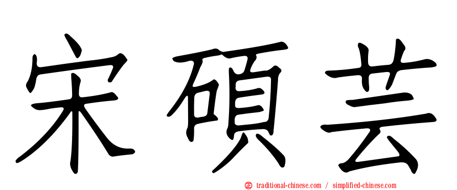 宋碩芸
