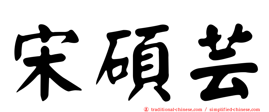 宋碩芸