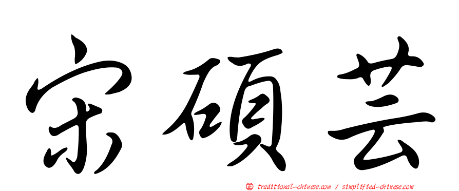 宋碩芸