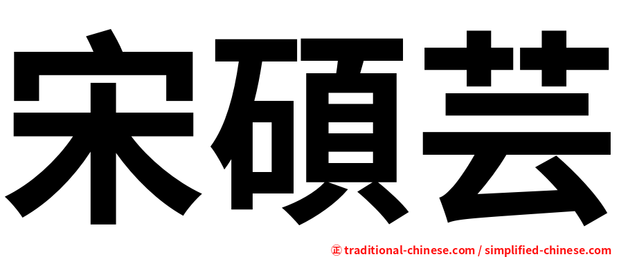 宋碩芸