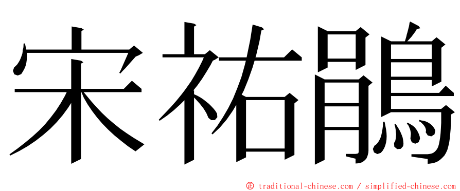 宋祐鵑 ming font