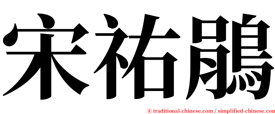 宋祐鵑 serif font