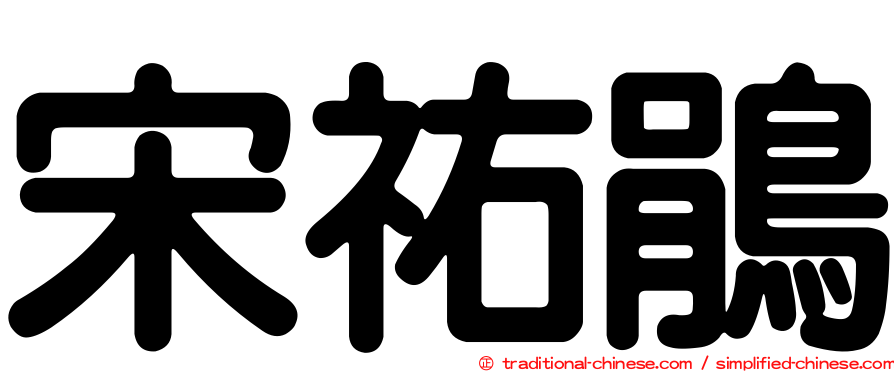 宋祐鵑