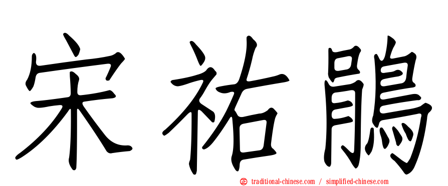 宋祐鵑