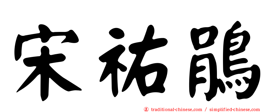 宋祐鵑