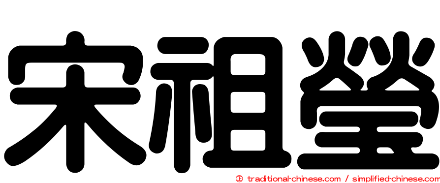 宋祖瑩