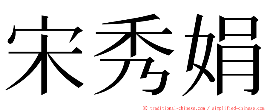 宋秀娟 ming font